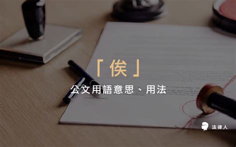 係因意思|「係」在公文中的意思是什麼？